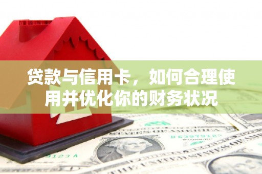 温岭贷款与信用卡，如何合理使用并优化你的财务状况