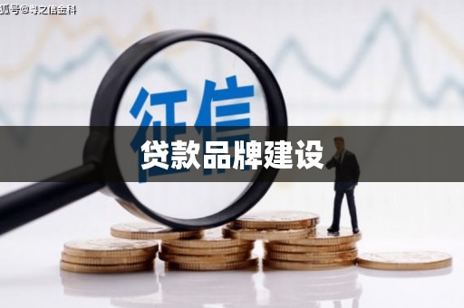 温岭贷款品牌建设