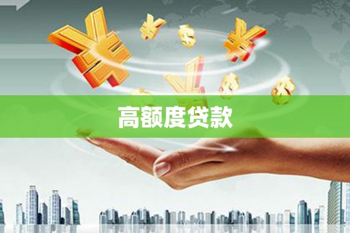 温岭高额度贷款