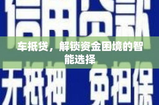 温岭车抵贷，解锁资金困境的智能选择