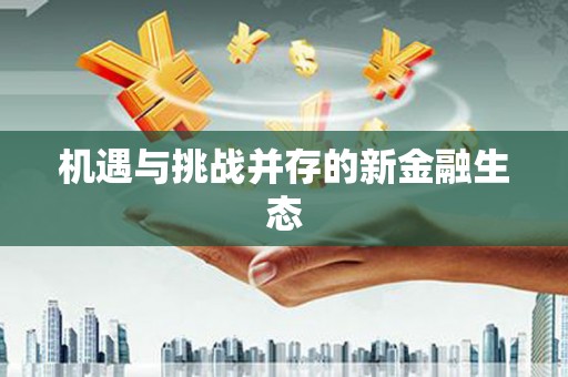 温岭机遇与挑战并存的新金融生态