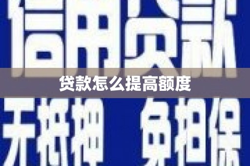 温岭贷款怎么提高额度