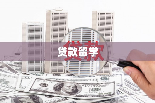温岭贷款留学