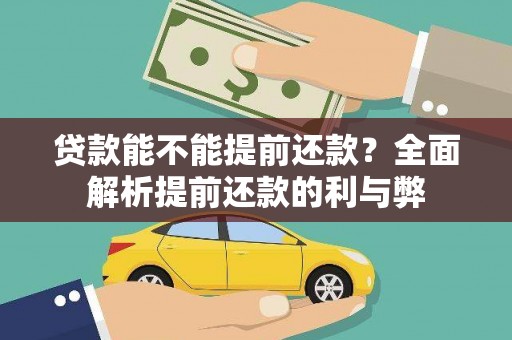 温岭贷款能不能提前还款？全面解析提前还款的利与弊