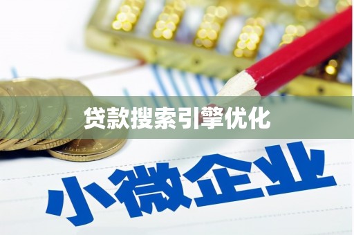 温岭贷款搜索引擎优化