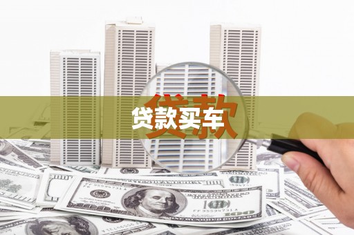 温岭贷款买车