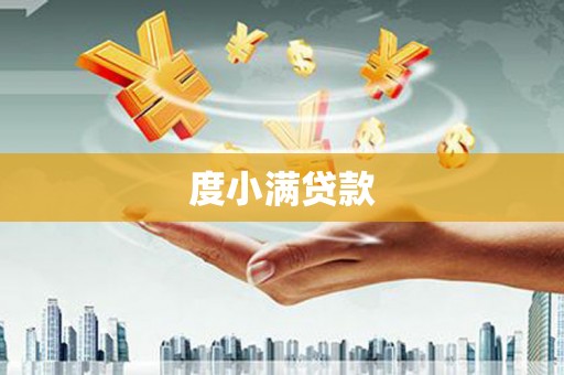 温岭度小满贷款