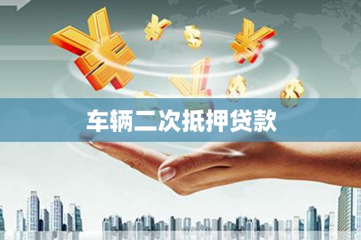 温岭车辆二次抵押贷款