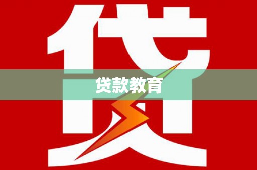 温岭贷款教育