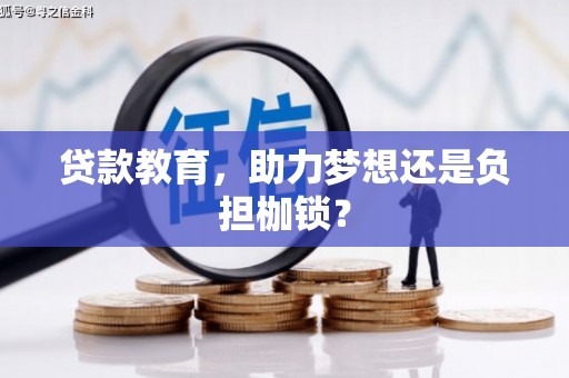 温岭贷款教育，助力梦想还是负担枷锁？