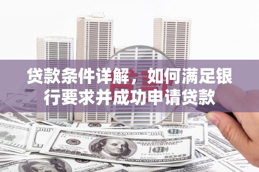 温岭贷款条件详解，如何满足银行要求并成功申请贷款