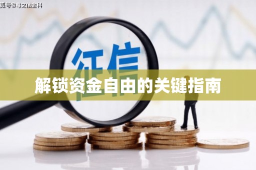 温岭解锁资金自由的关键指南