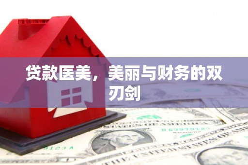 温岭贷款医美，美丽与财务的双刃剑