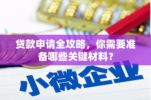 温岭贷款申请全攻略，你需要准备哪些关键材料？