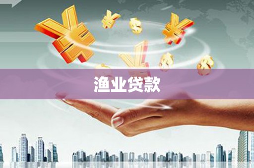 温岭渔业贷款