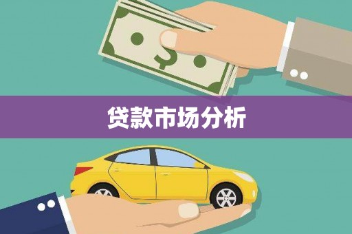 温岭贷款市场分析