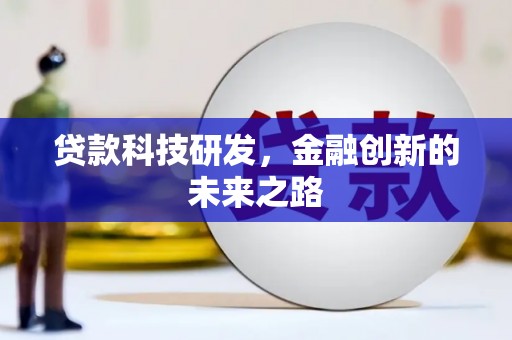 温岭贷款科技研发，金融创新的未来之路