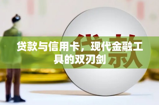 温岭贷款与信用卡，现代金融工具的双刃剑