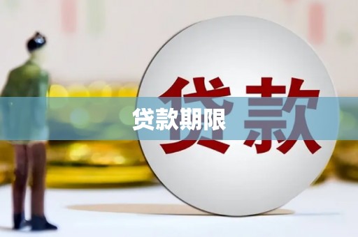 温岭贷款期限