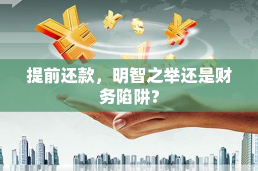 温岭提前还款，明智之举还是财务陷阱？