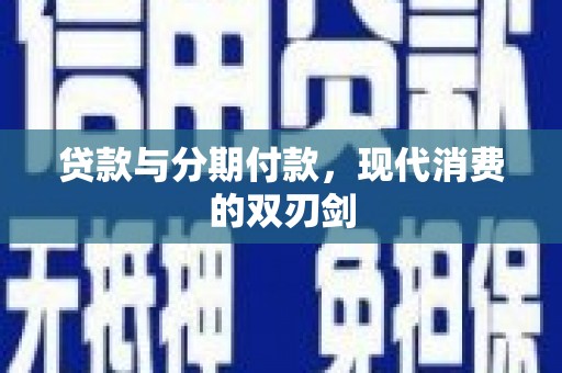 温岭贷款与分期付款，现代消费的双刃剑