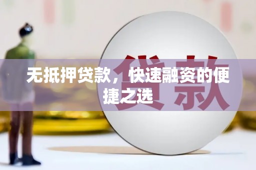 温岭无抵押贷款，快速融资的便捷之选