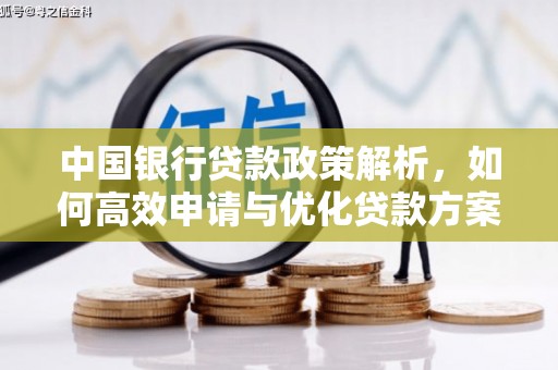 温岭中国银行贷款政策解析，如何高效申请与优化贷款方案