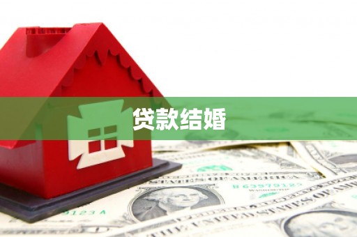 温岭贷款结婚