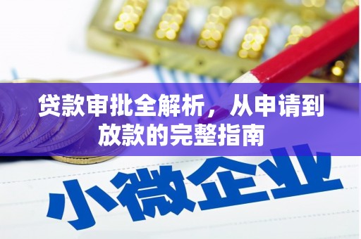 温岭贷款审批全解析，从申请到放款的完整指南