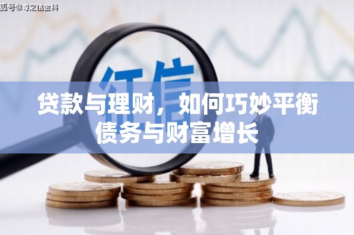 温岭贷款与理财，如何巧妙平衡债务与财富增长