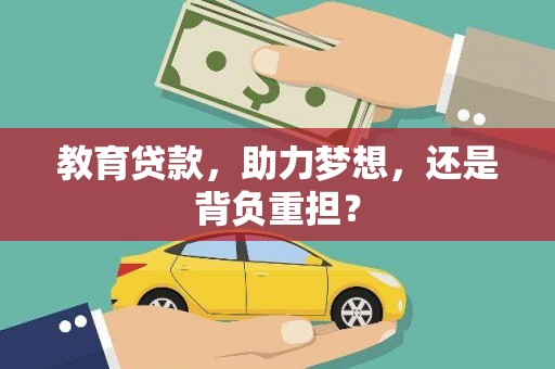 温岭教育贷款，助力梦想，还是背负重担？