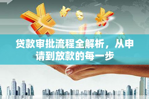 温岭贷款审批流程全解析，从申请到放款的每一步