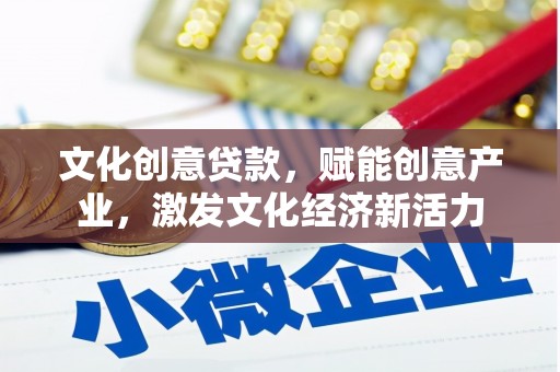 温岭文化创意贷款，赋能创意产业，激发文化经济新活力
