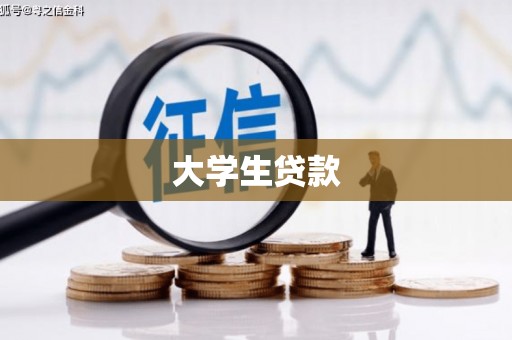 温岭大学生贷款