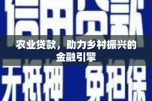 温岭农业贷款，助力乡村振兴的金融引擎