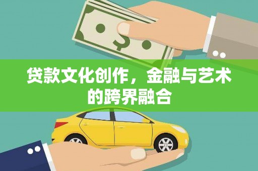 温岭贷款文化创作，金融与艺术的跨界融合