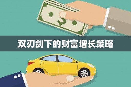 温岭双刃剑下的财富增长策略