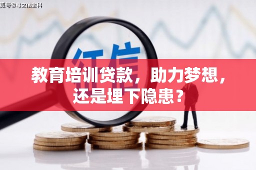 温岭教育培训贷款，助力梦想，还是埋下隐患？
