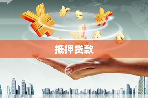 温岭抵押贷款