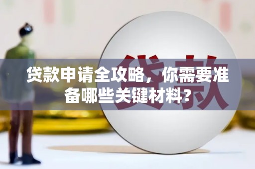 温岭贷款申请全攻略，你需要准备哪些关键材料？