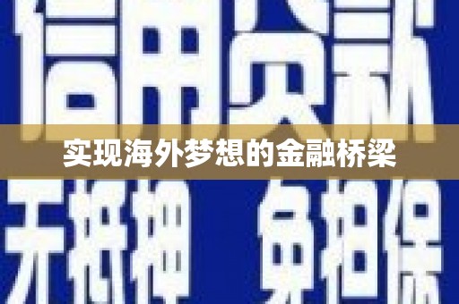 温岭实现海外梦想的金融桥梁