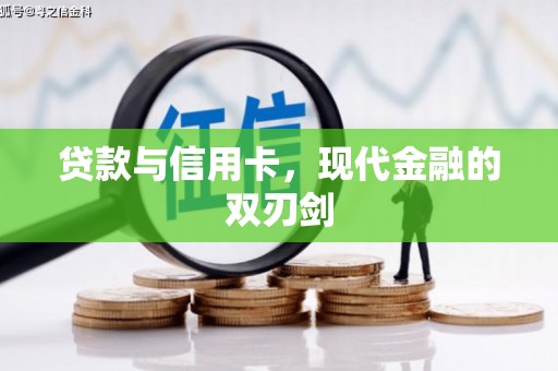 温岭贷款与信用卡，现代金融的双刃剑