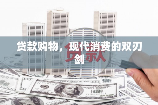 温岭贷款购物，现代消费的双刃剑