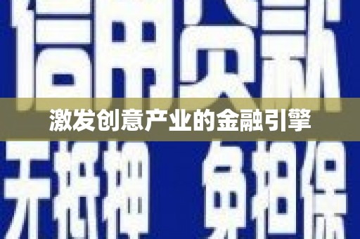 温岭激发创意产业的金融引擎