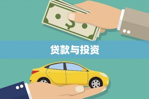 温岭贷款与投资