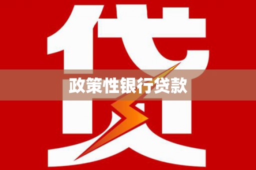 温岭政策性银行贷款