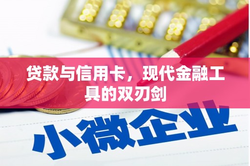 温岭贷款与信用卡，现代金融工具的双刃剑