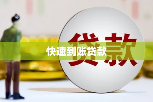 温岭快速到账贷款