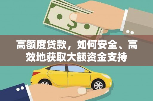 温岭高额度贷款，如何安全、高效地获取大额资金支持