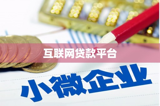 温岭互联网贷款平台